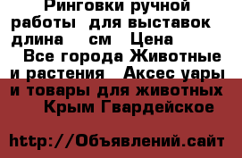 Ринговки ручной работы, для выставок - длина 80 см › Цена ­ 1 500 - Все города Животные и растения » Аксесcуары и товары для животных   . Крым,Гвардейское